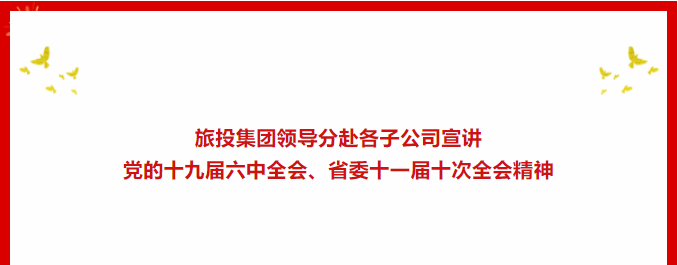 学习贯彻 | ​​J9九游会集团领导分赴各子公司宣讲党的十九届六中全会、省委十一届十次全会精神